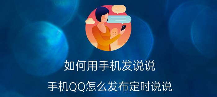 如何用手机发说说 手机QQ怎么发布定时说说？